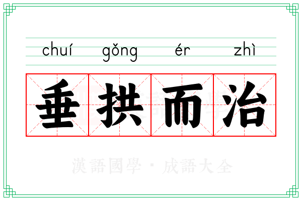垂拱而治 垂拱而治