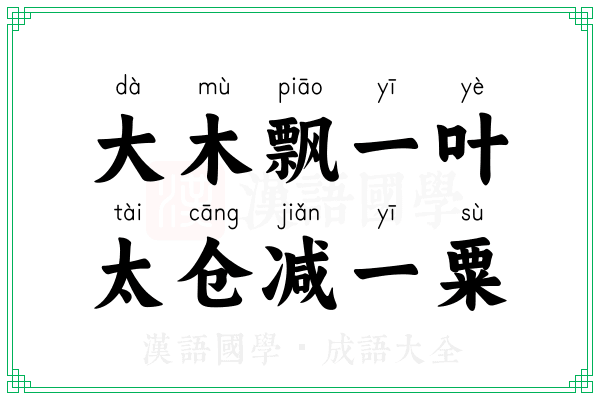 大木飘一叶,太仓减一粟 大木飘一叶,太仓减一粟