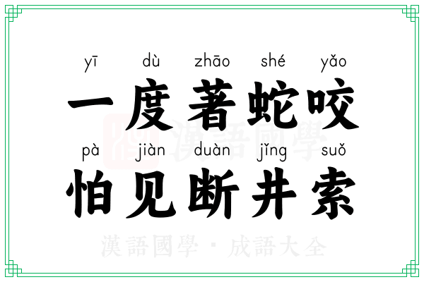 一度著蛇咬,怕见断井索 一度著蛇咬,怕见断井索
