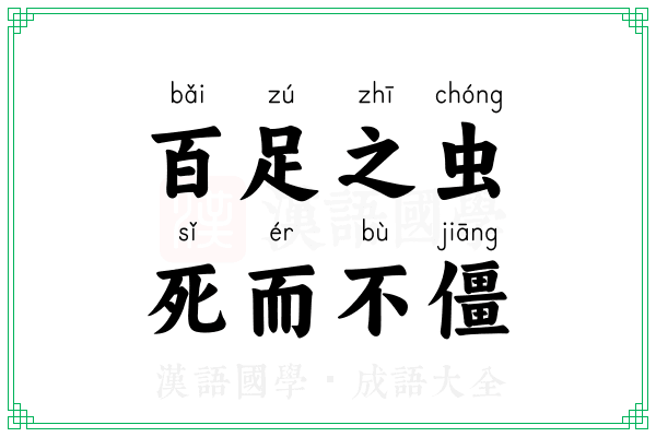 百足之虫,死而不僵 百足之虫,死而不僵