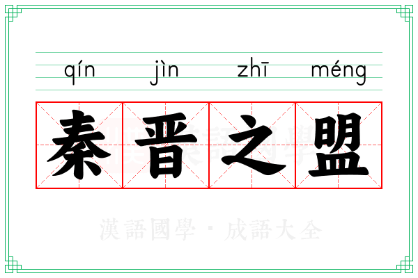秦晋之盟 秦晋之盟