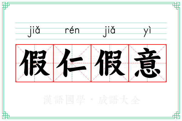 假仁假意