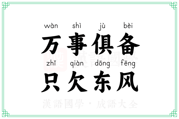万事俱备,只欠东风 万事俱备,只欠东风