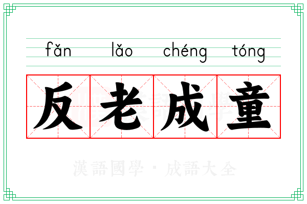 反老成童 反老成童