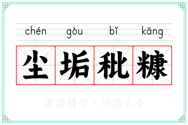 尘垢秕糠 尘垢秕糠