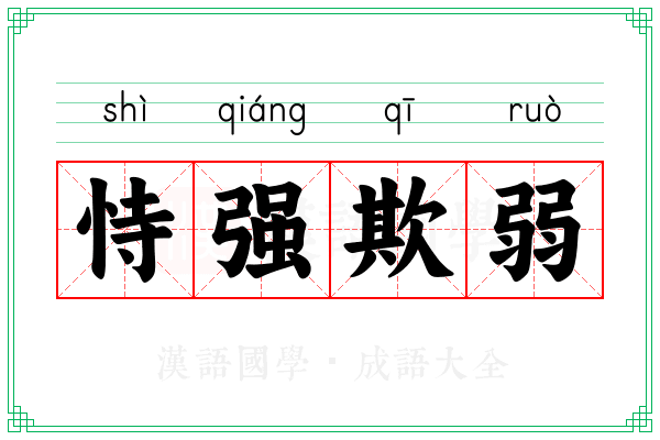 恃强欺弱 恃强欺弱