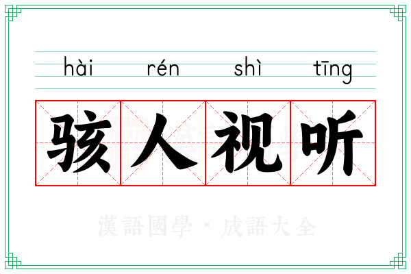 骇人视听 骇人视听