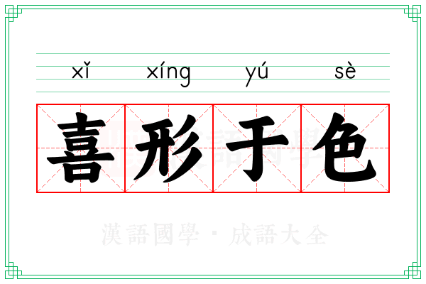 喜形于色 喜形于色
