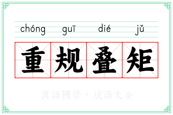 重规叠矩 重规叠矩