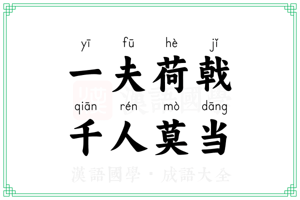 一夫荷戟，千人莫当