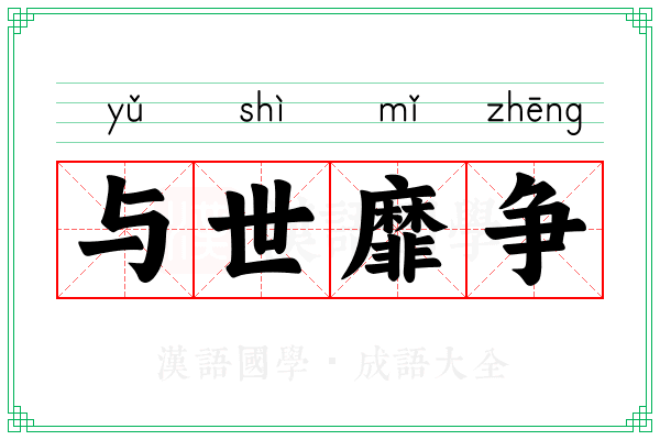 与世靡争