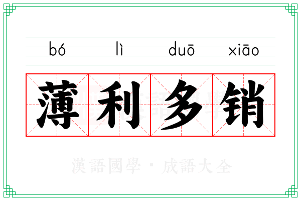 薄利多销 薄利多销