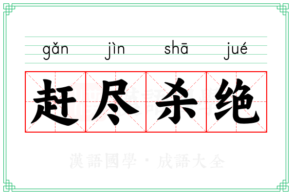 赶尽杀绝 赶尽杀绝
