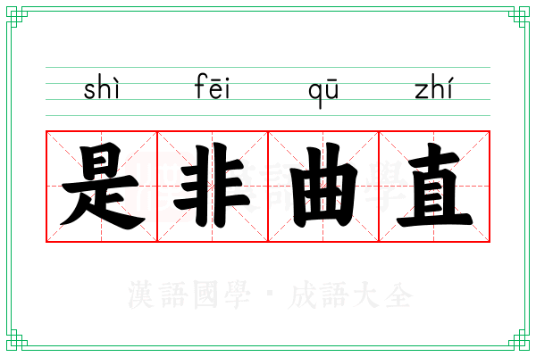 是非曲直 是非曲直