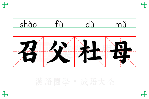 召父杜母 召父杜母