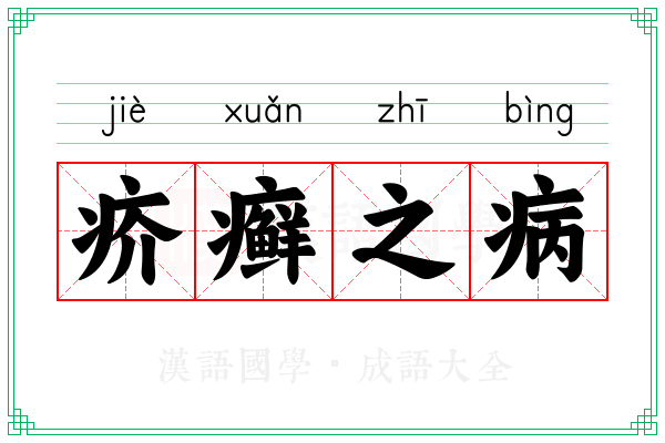 疥癣之病