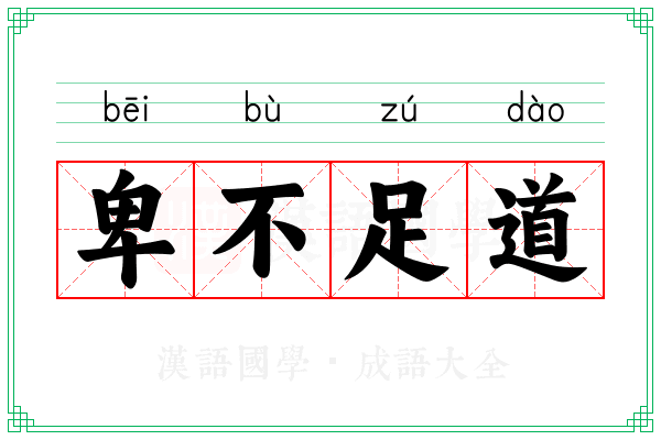 卑不足道 卑不足道