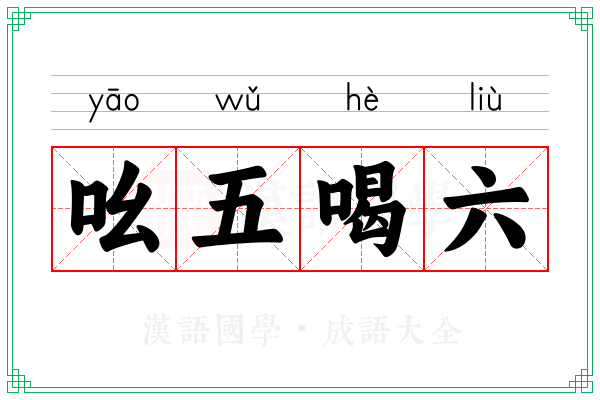 吆五喝六 吆五喝六