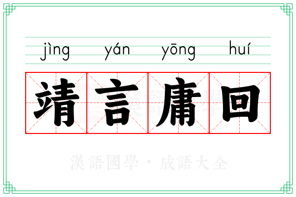 靖言庸回