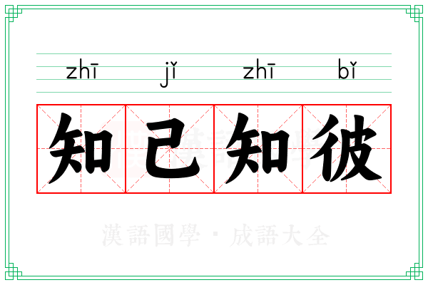 知己知彼 知己知彼