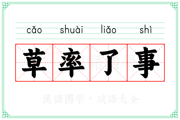 草率了事 草率了事