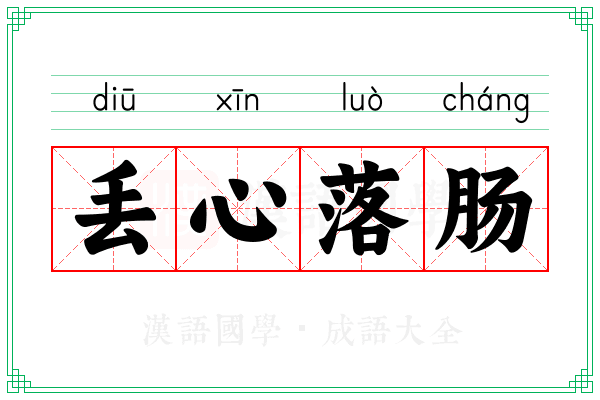 丢心落肠