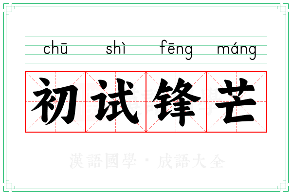 初试锋芒