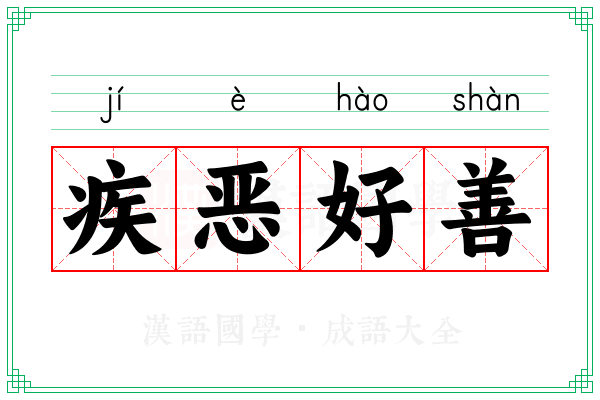 疾恶好善 疾恶好善