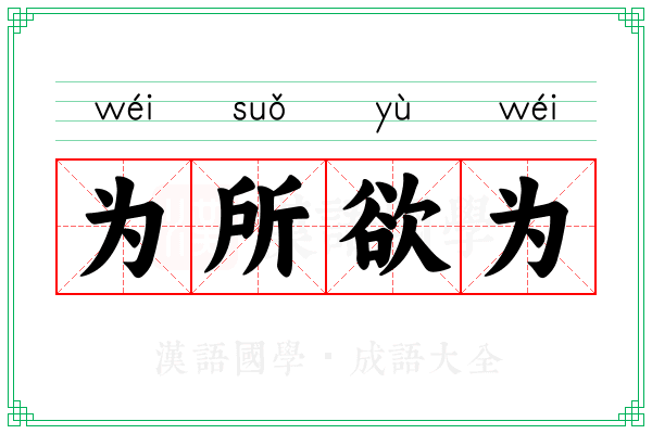 为所欲为 为所欲为