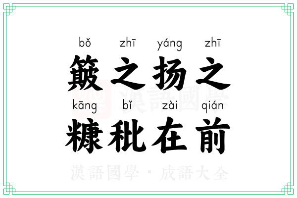 簸之扬之,糠秕在前 簸之扬之,糠秕在前