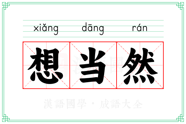 想当然