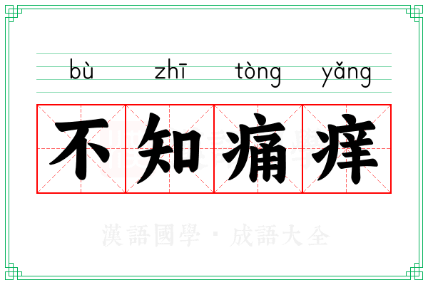 不知痛痒 不知痛痒