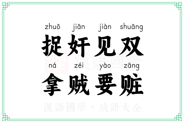 捉奸见双，拿贼要赃
