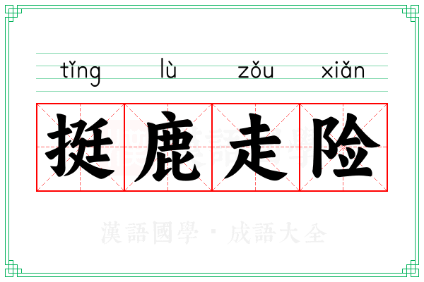 挺鹿走险 挺鹿走险