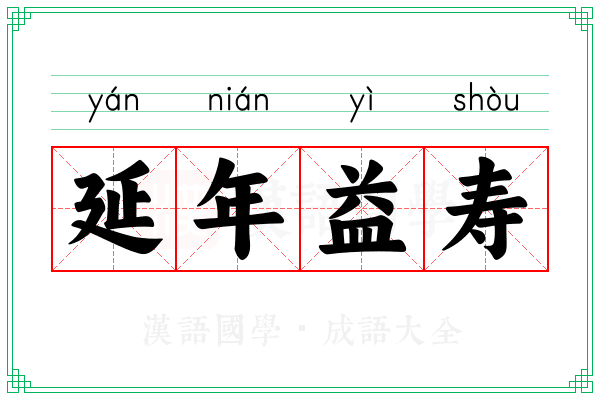 延年益寿