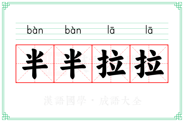 半半拉拉 半半拉拉