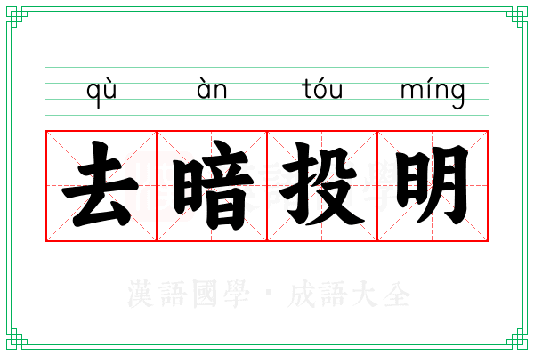 去暗投明 去暗投明