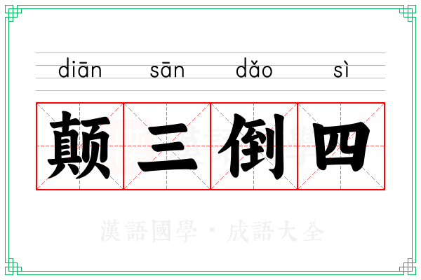 颠三倒四 颠三倒四