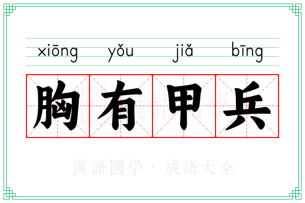 胸有甲兵