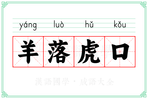 羊落虎口 羊落虎口