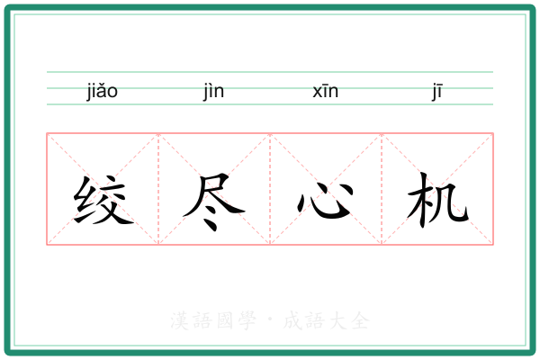 绞尽心机