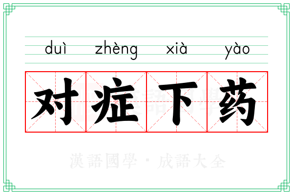 对症下药 对症下药