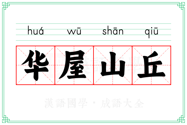 华屋山丘 华屋山丘