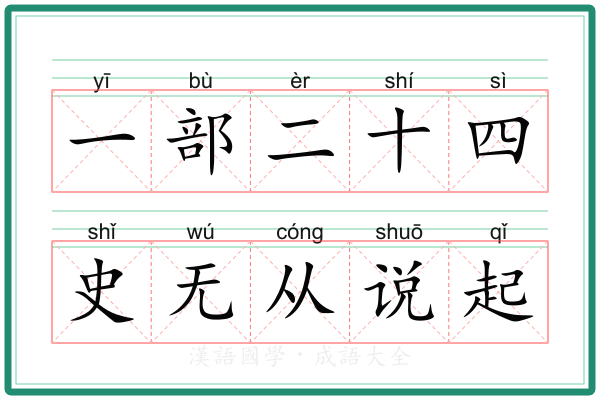 一部二十四史无从说起