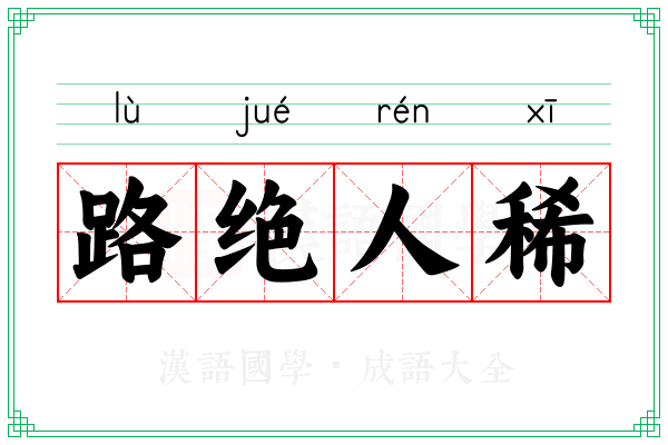 路绝人稀