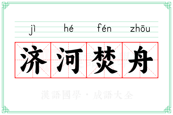 济河焚舟 济河焚舟