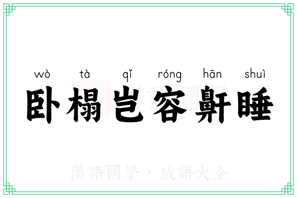 卧榻岂容鼾睡 卧榻岂容鼾睡