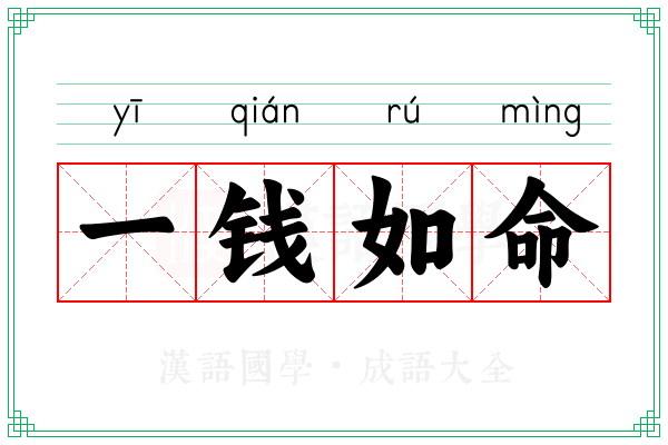 一钱如命 一钱如命