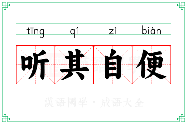 听其自便 听其自便
