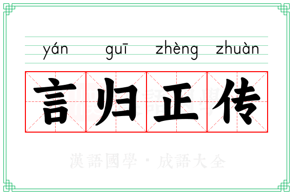 言归正传 言归正传